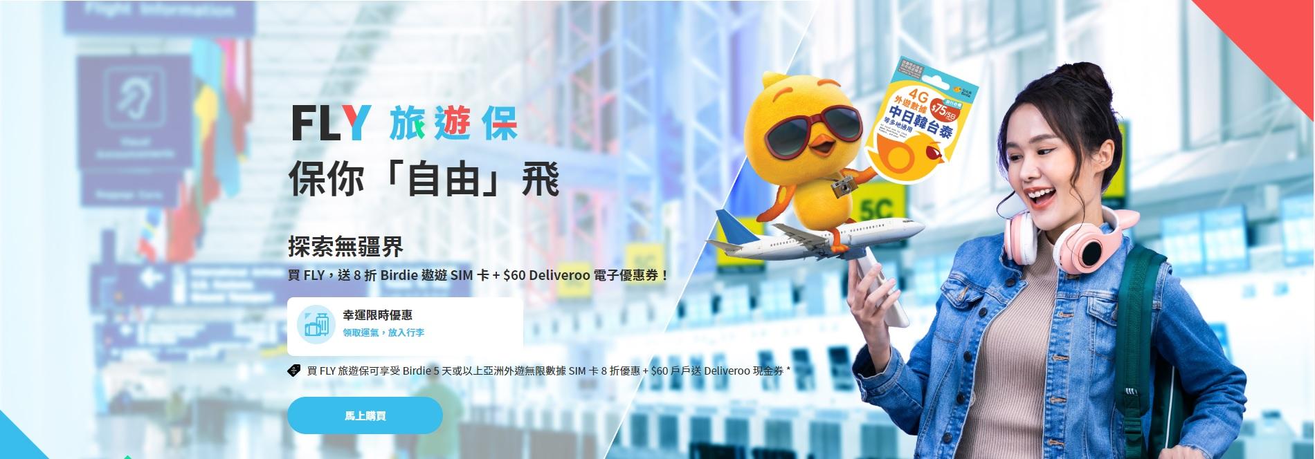 YAS微保險聯乘SmarTone推「旅遊保x漫遊數據」優惠 買保險自由鳥SIM卡8折+$60 Deliveroo Coupon