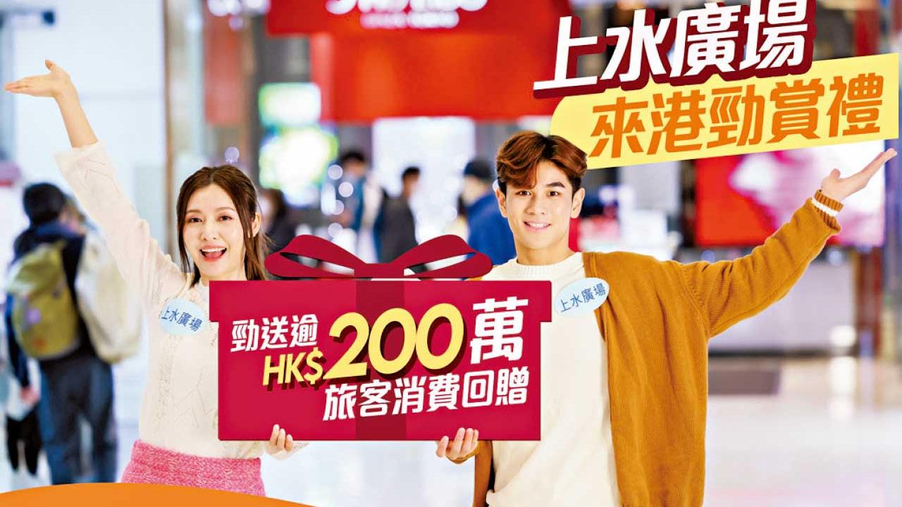 上水廣場送200萬「來港勁賞禮」吸客 必搶2萬件1折激筍貨