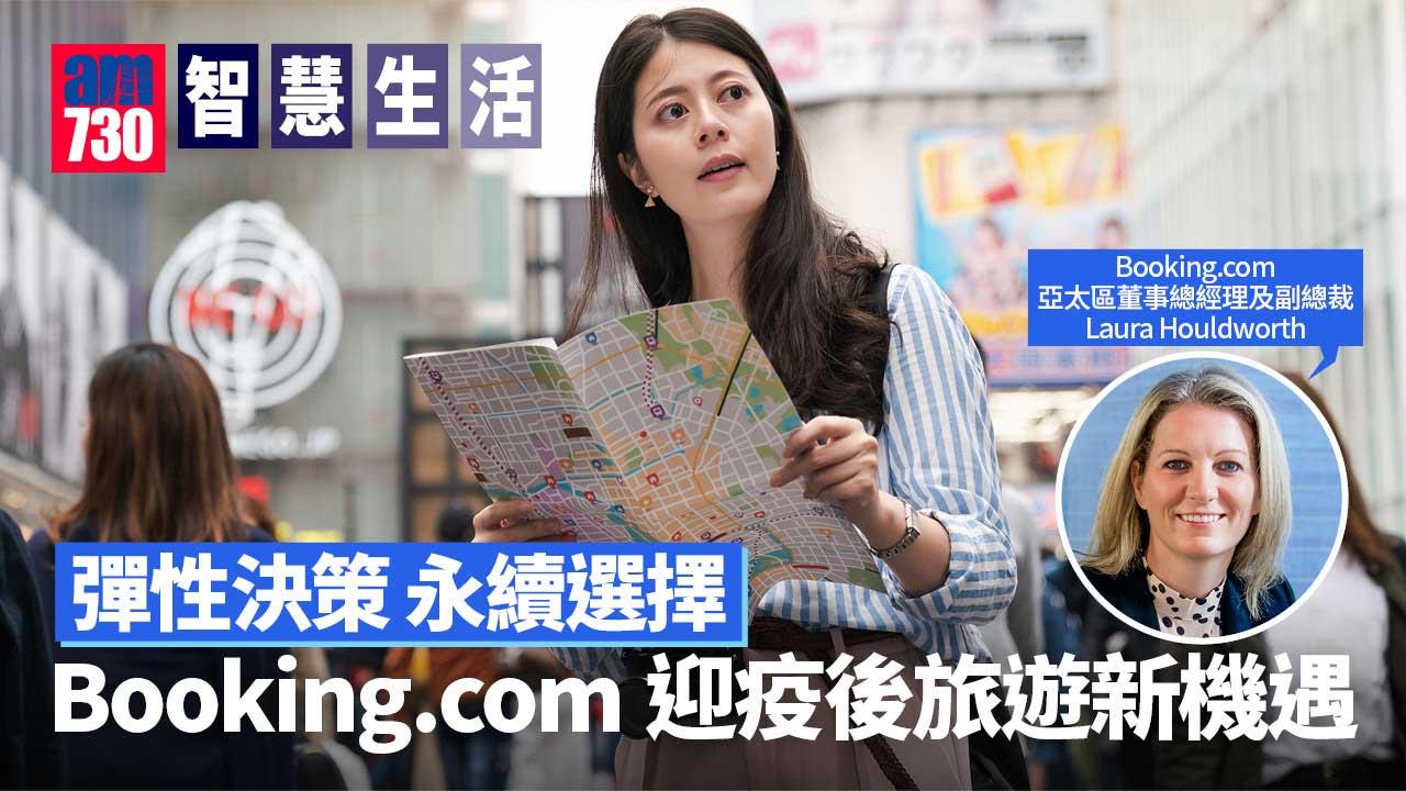 智慧生活丨彈性決策 永續選擇 Booking.com疫後旅遊新機遇