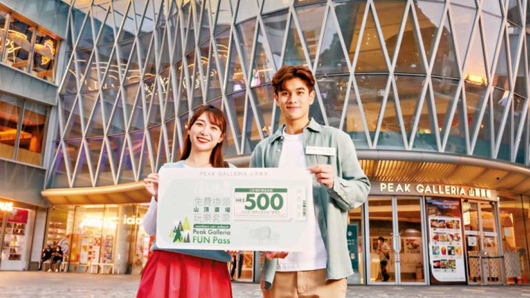 山頂廣場一日遊 送hello會員玩樂套票每星期享$500獎賞