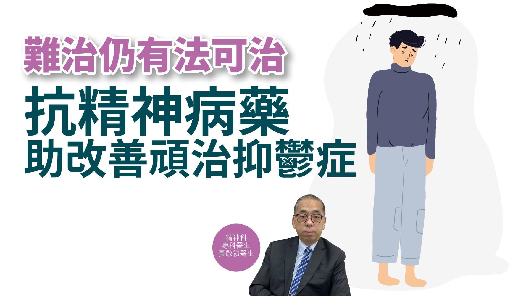 【健康解碼】難治仍有法可治 抗精神病藥 助改善頑治抑鬱症