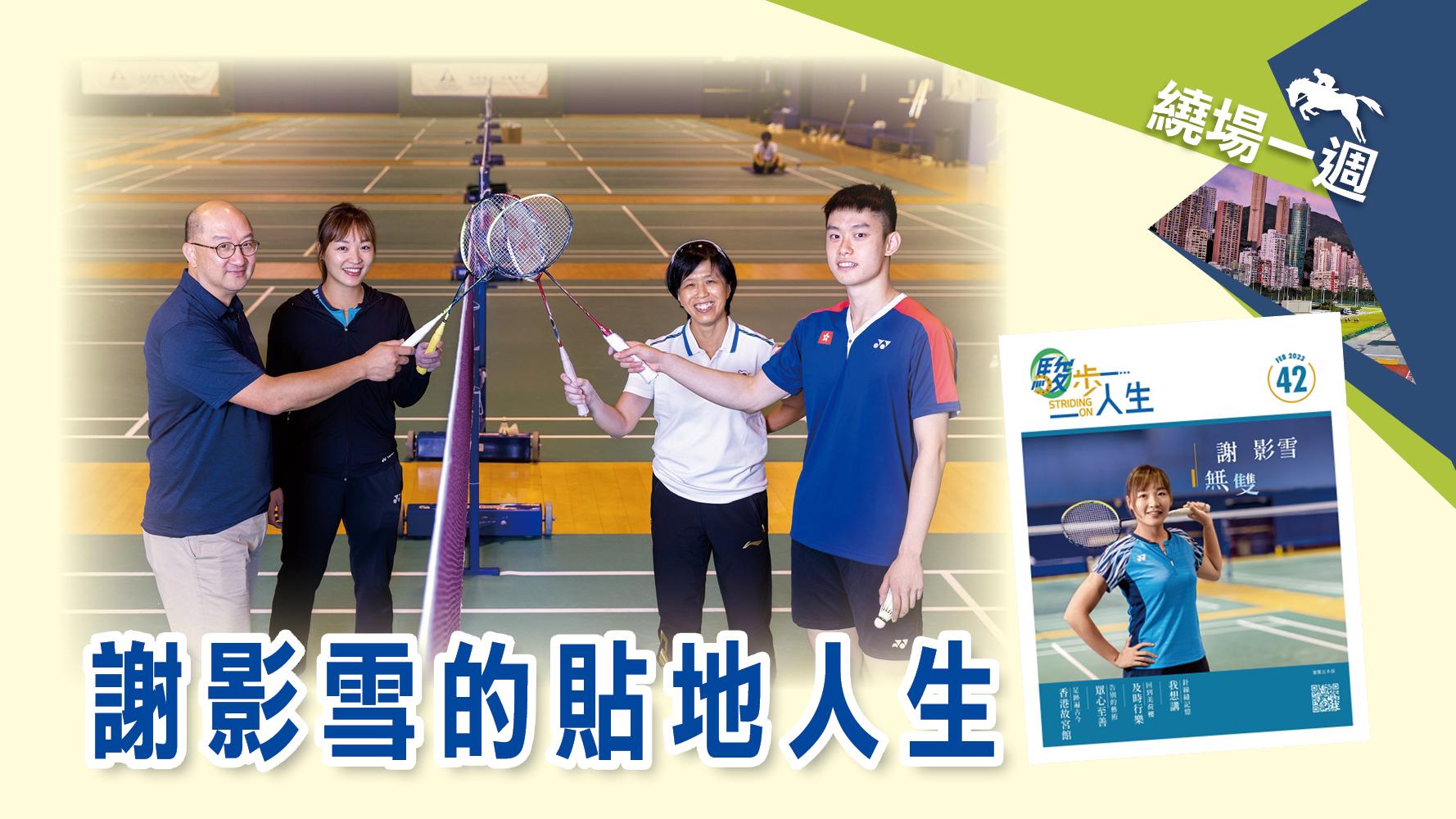 【繞場一週】謝影雪的貼地人生