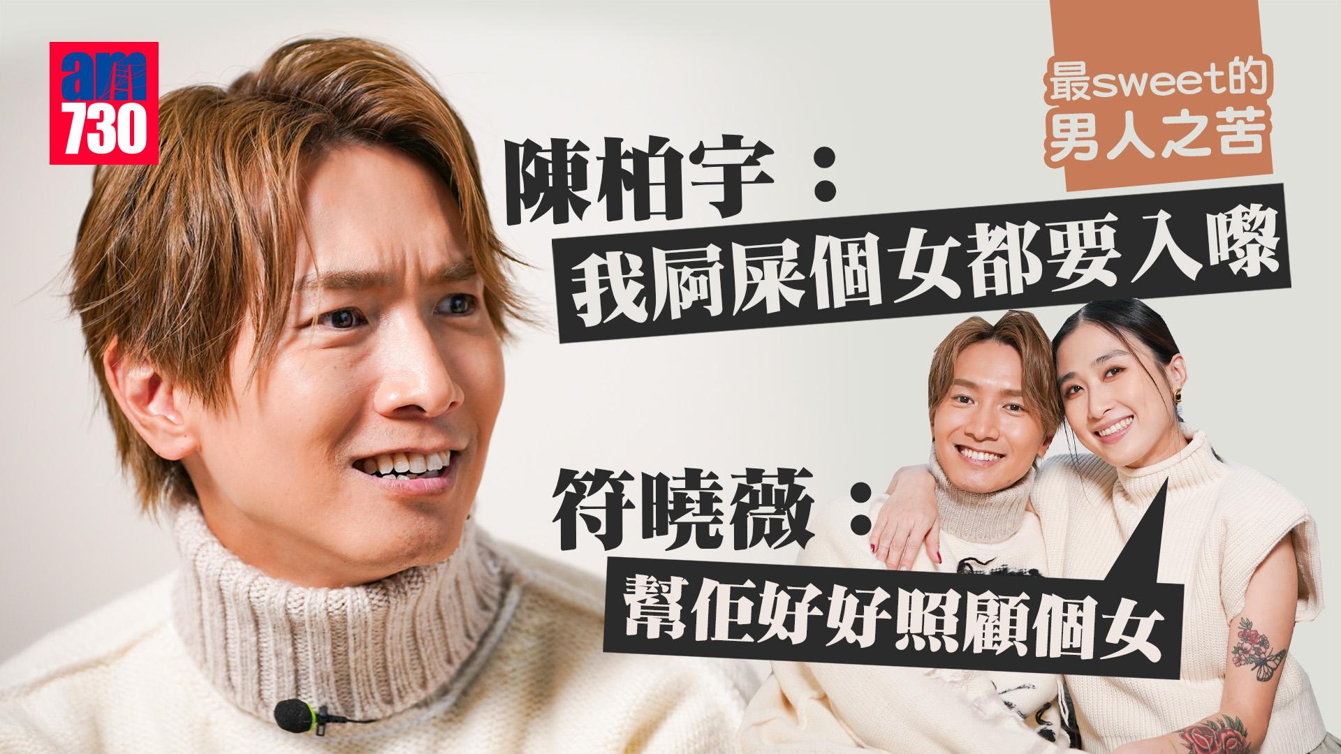 陳柏宇開騷   老婆符曉薇點唱《路人乙》：信佢低音會唱得更好