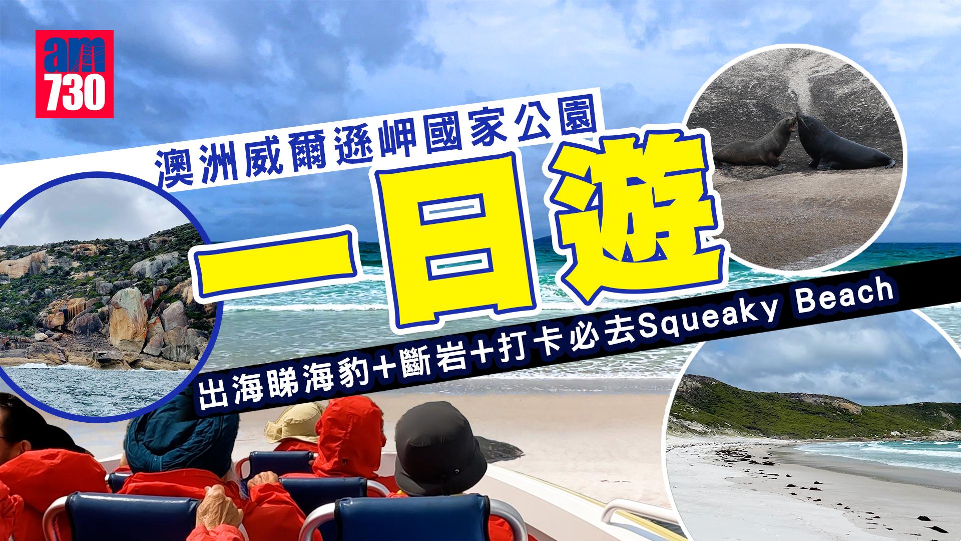 澳洲旅遊｜威爾遜岬國家公園一日遊 出海睇海豹+斷岩+打卡必去Squeaky Beach