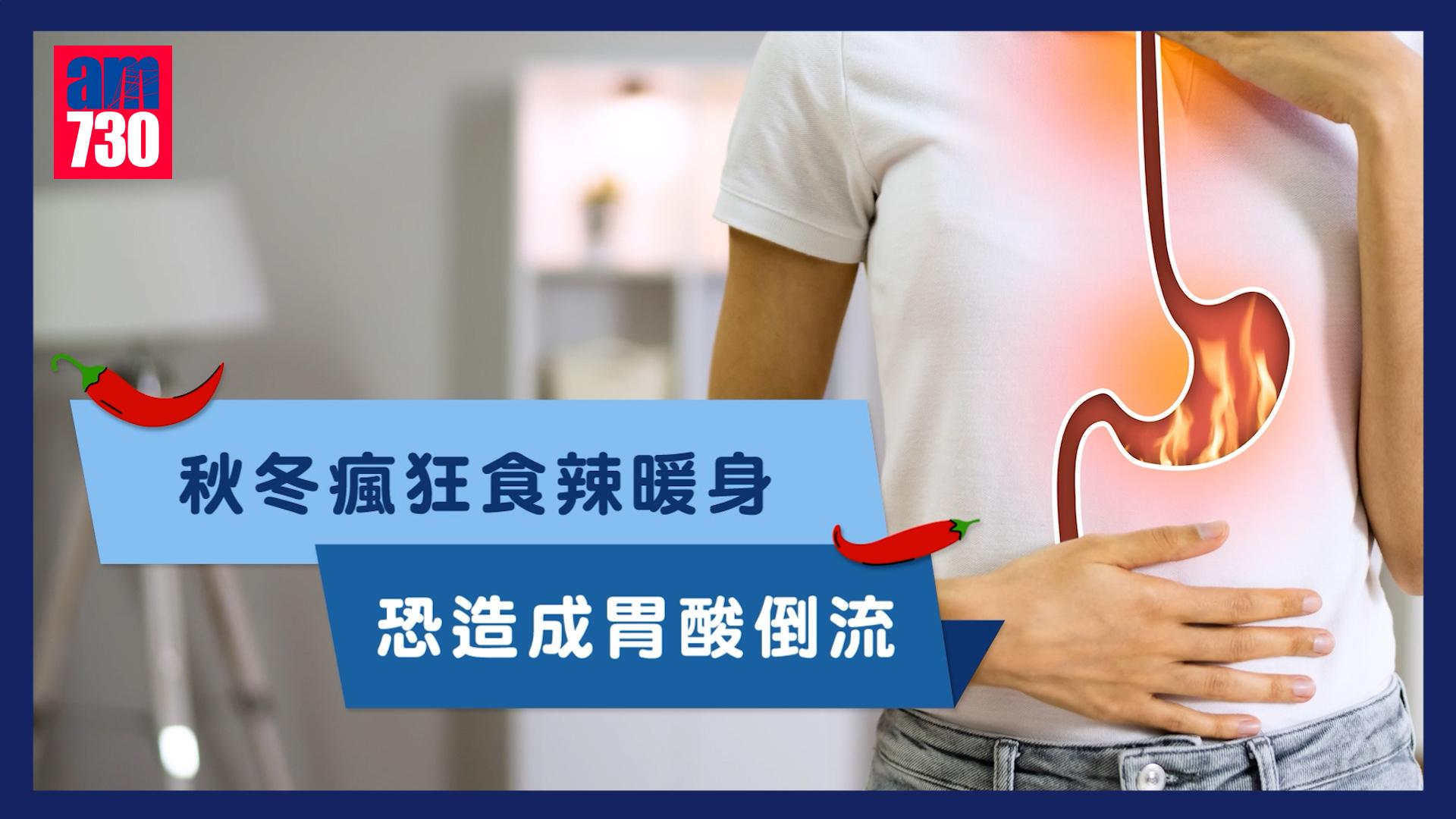 秋冬瘋狂食辣暖身 恐造成胃酸倒流