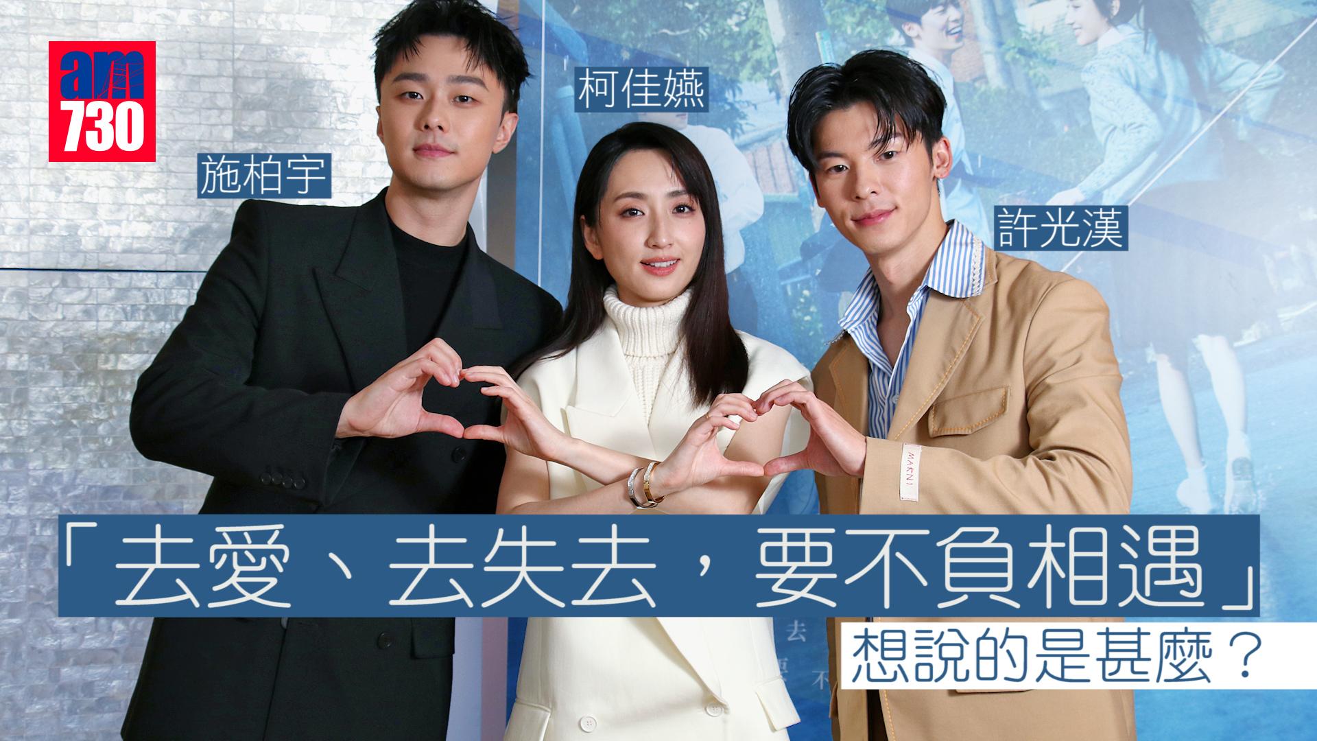 許光漢、柯佳嬿、施柏宇 不負相遇 只要好好經歷就不會遺憾