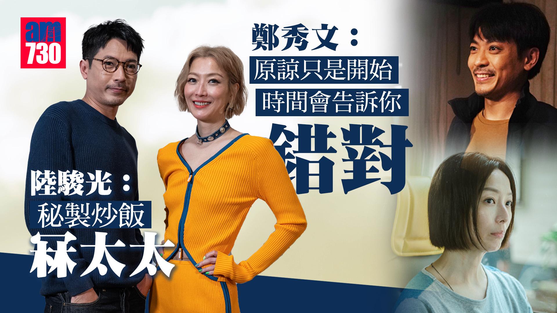 流水落花｜鄭秀文陸駿光分享夫妻相處之道