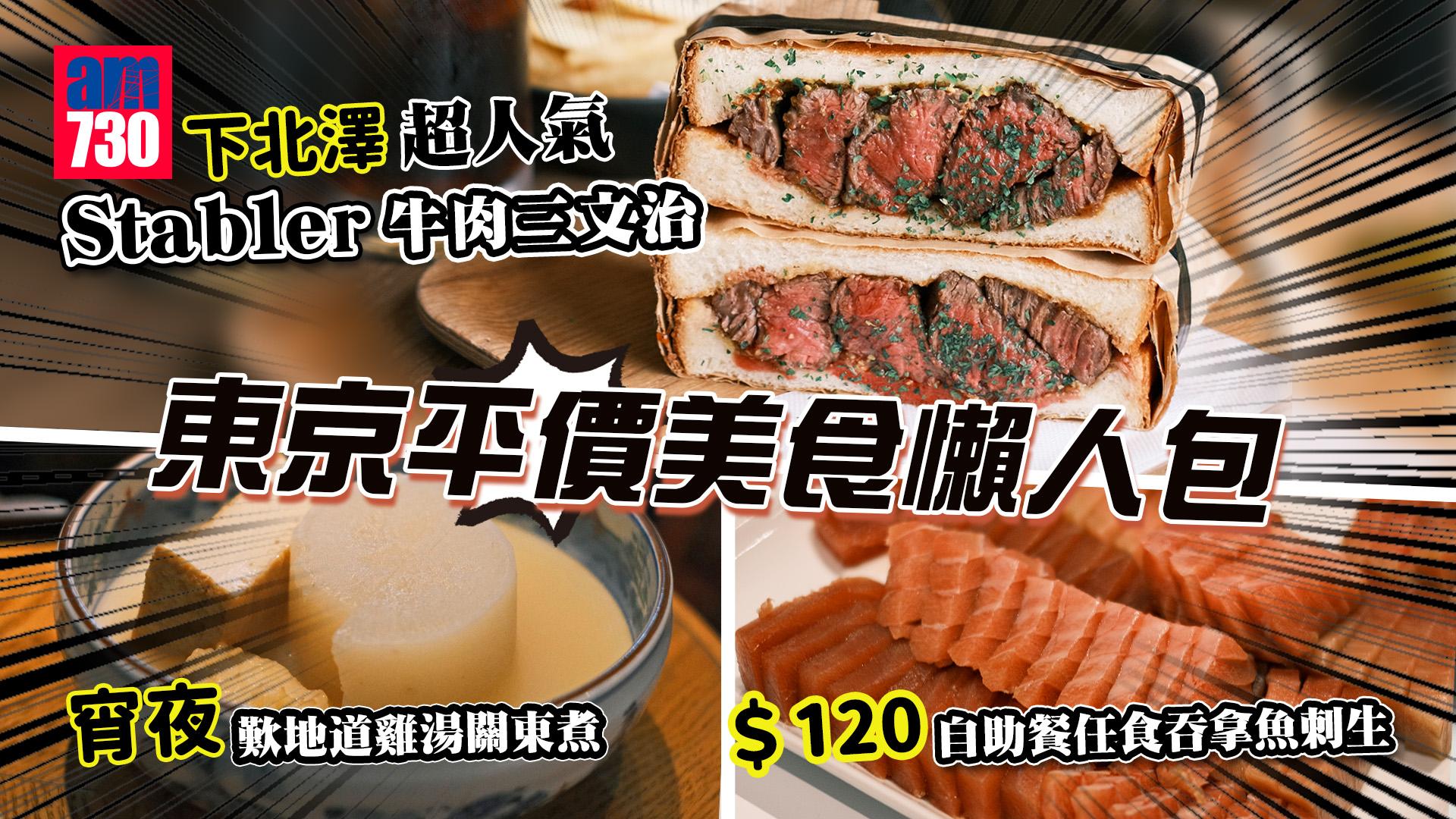 東京平價美食懶人包｜精選4間東京必吃餐廳 記者實測＄120自助餐任食吞拿魚刺生 下北澤超人氣Stabler牛肉三文治