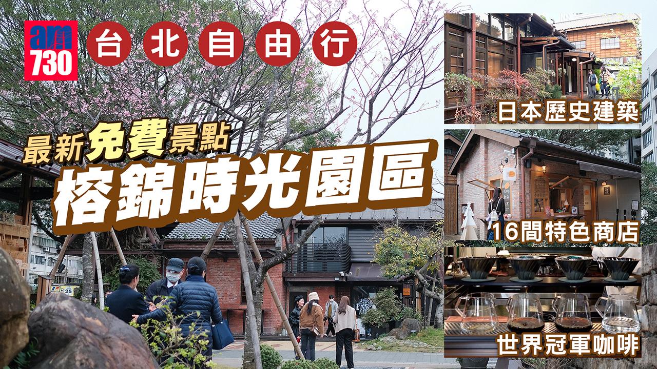 台灣自由行｜台北最新好去處！「榕錦時光生活」免費參觀日治時期建築 16間特色商店 世界冠軍級咖啡＋好丘貝果＋九州鬆餅瓦芙