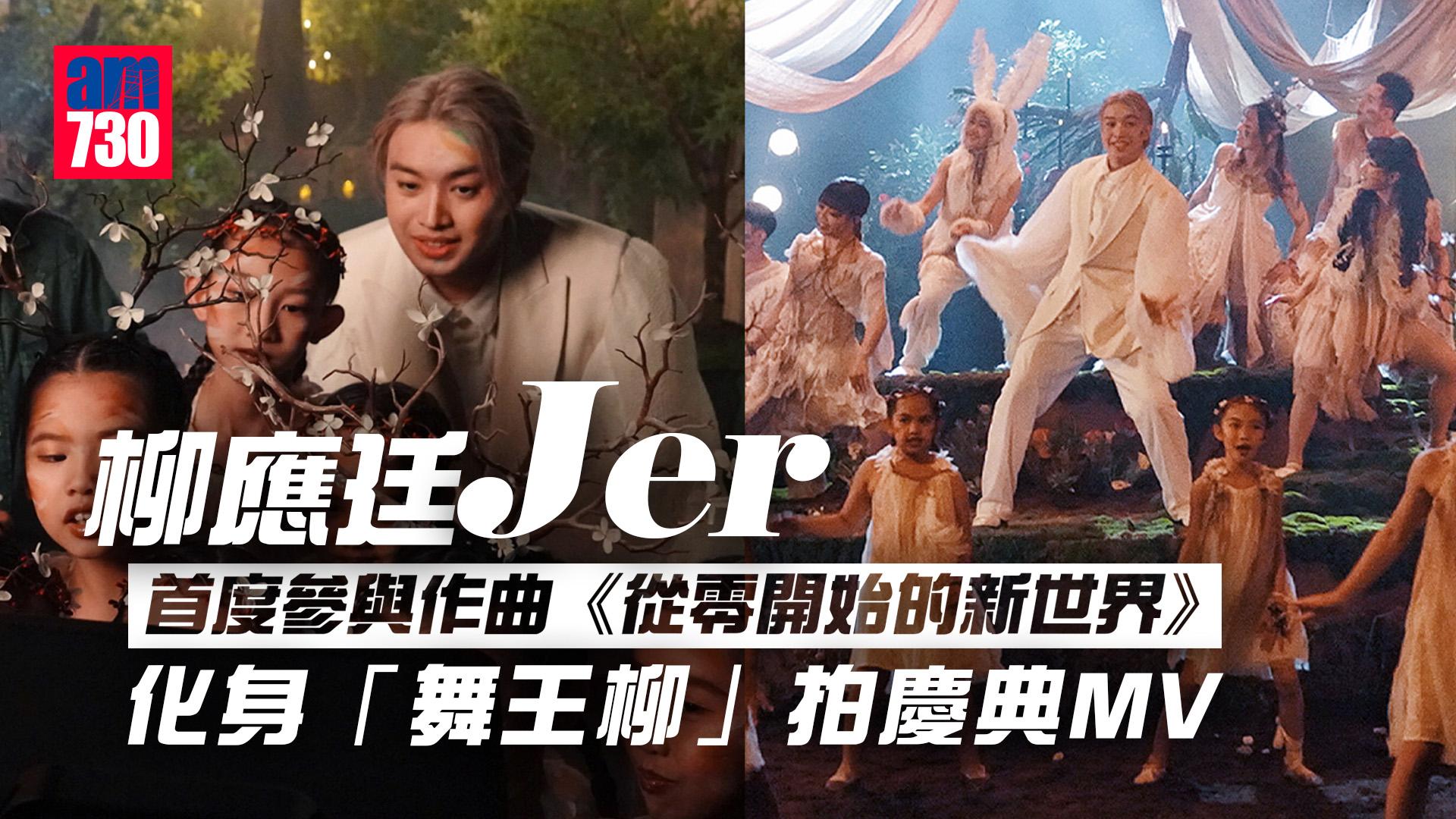 柳應廷Jer首度參與作曲《從零開始的新世界》為樂迷注入能量 化身「舞王柳」拍慶典MV