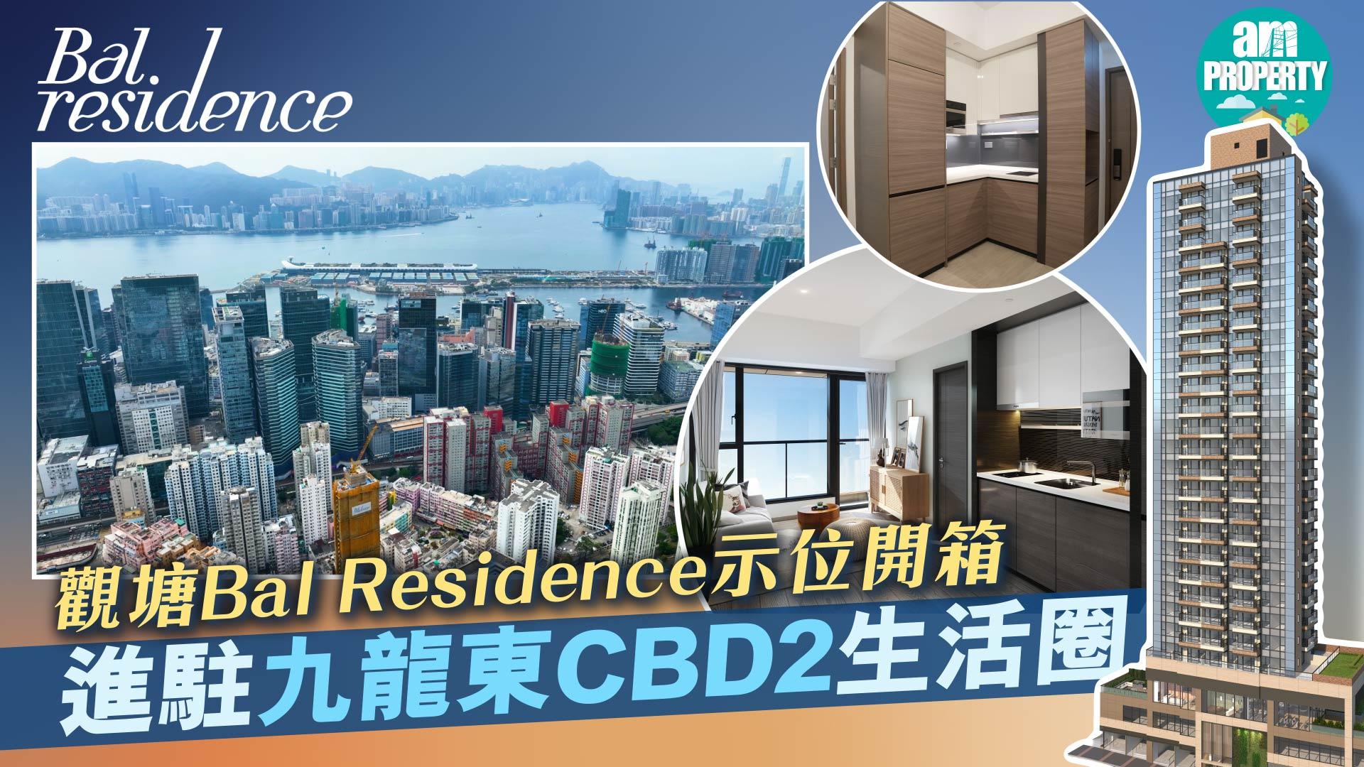 新盤介紹｜觀塘Bal Residence示位開箱 進駐九龍東CBD2生活圈 實現work-life balance