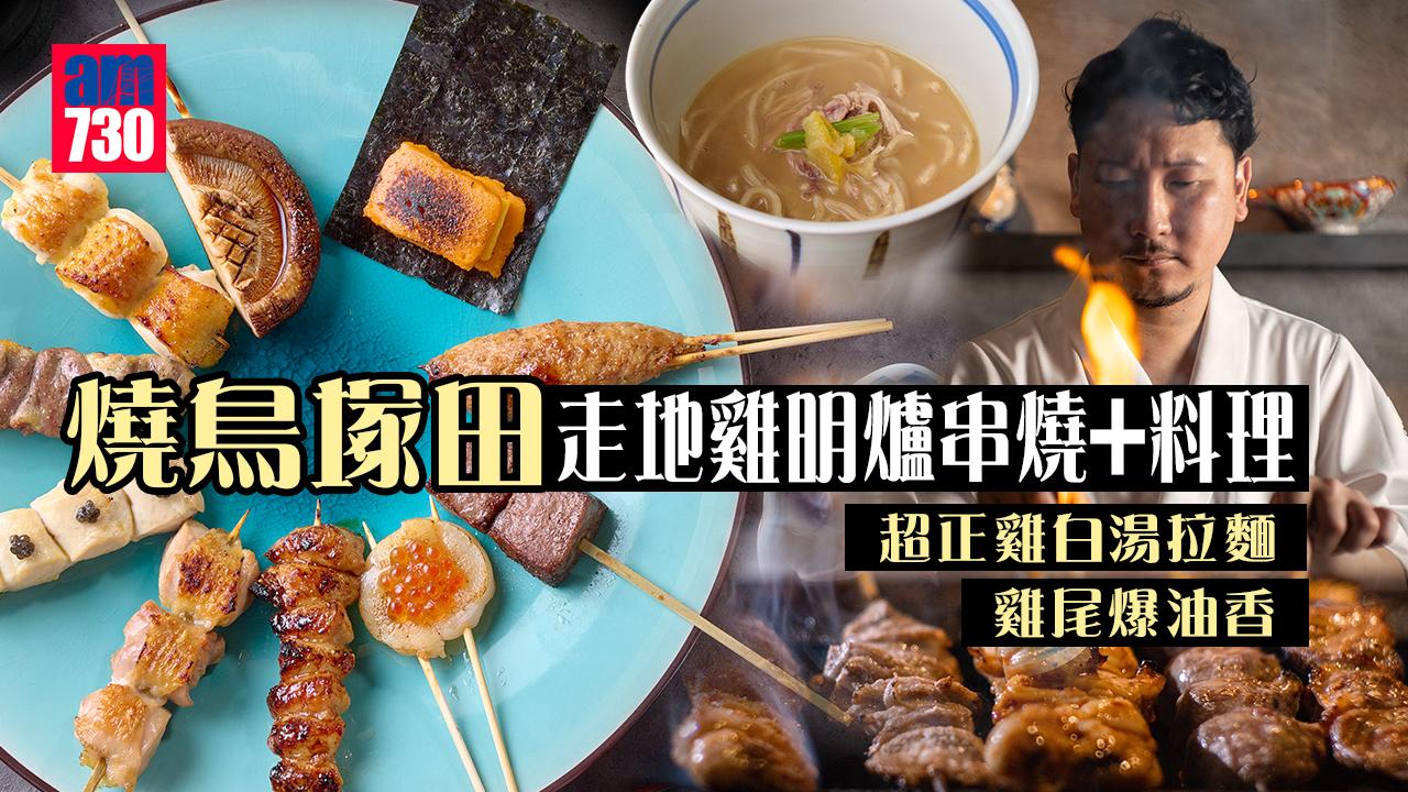 「燒鳥塚田」走地雞明爐串燒