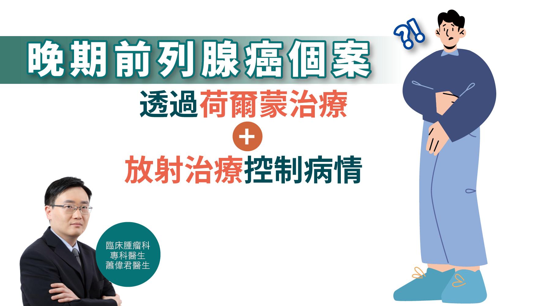 【健康解碼】晚期前列腺癌個案 透過荷爾蒙治療+放射治療控制病情