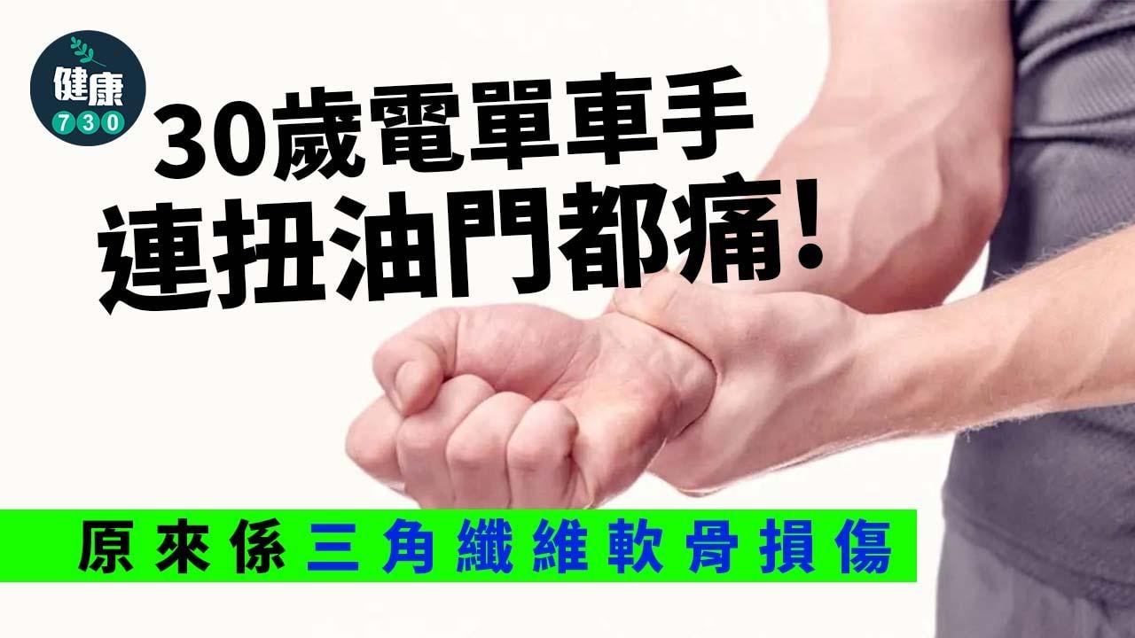 手腕痛｜30歲電單車手連扭油門都痛！原來是三角纖維軟骨損傷