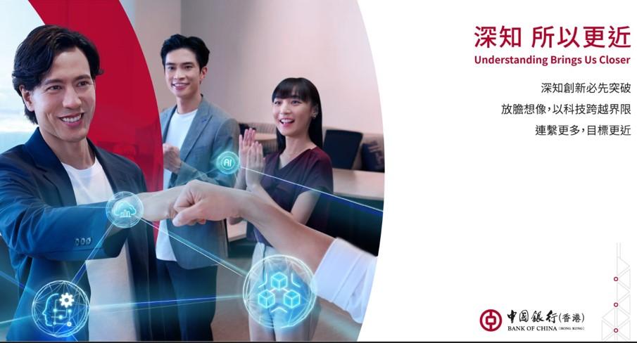 中銀香港推出全新品牌形象廣告，「深知 所以更近」。(中銀香港)