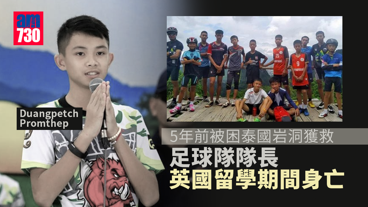 5年前被困泰國岩洞足球隊隊長　英國留學期間身亡