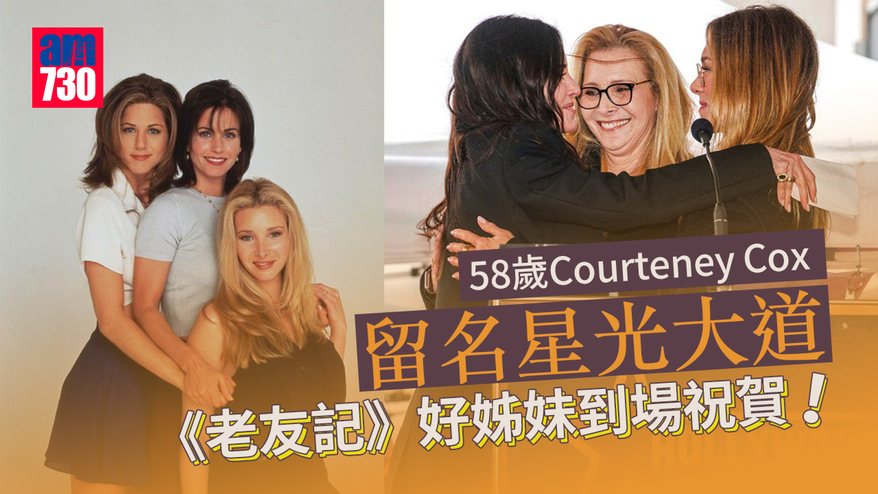 58歲Courteney Cox留名星光大道 《老友記》好姊妹合體祝賀
