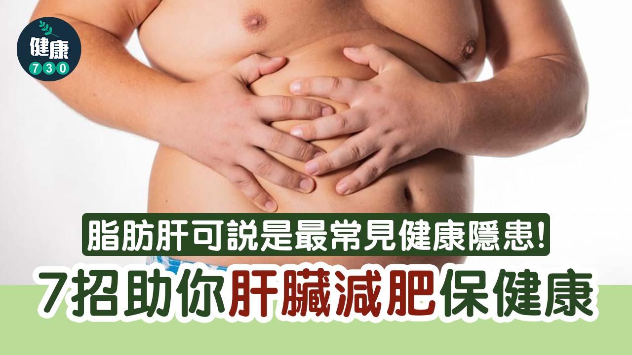 脂肪肝｜7招助你肝臟減肥保健康