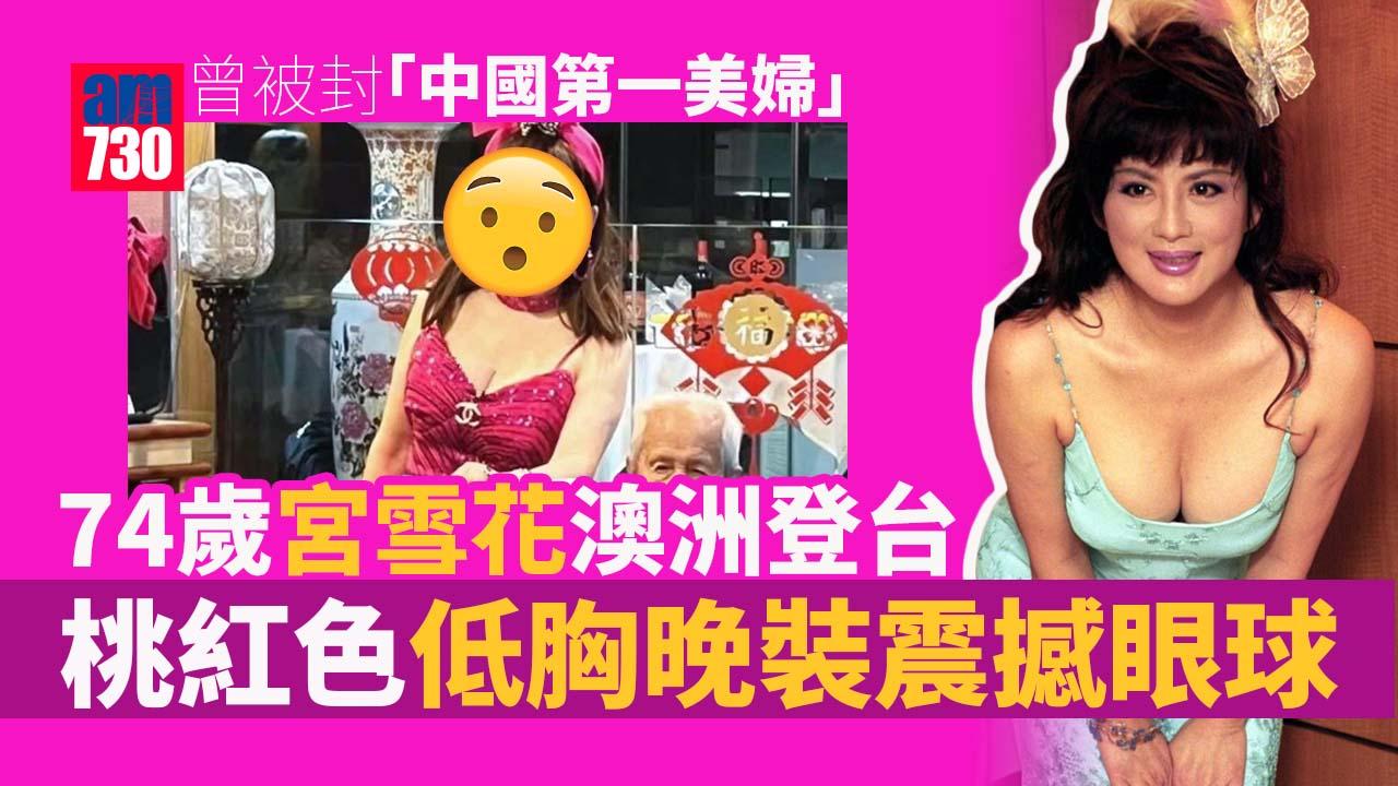 74歲宮雪花澳洲登台近況曝光 曾高齡參選亞洲小姐被封「中國第一美婦」