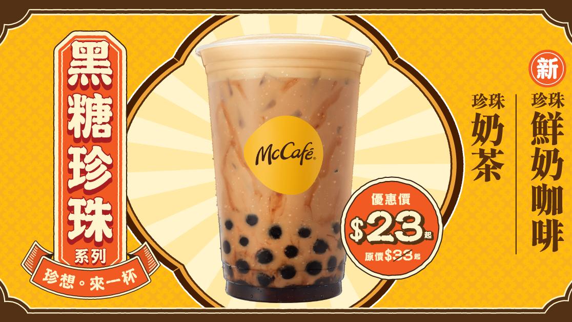 新品速遞｜McCafé首推黑糖珍珠鮮奶咖啡 限時優惠價$23起！