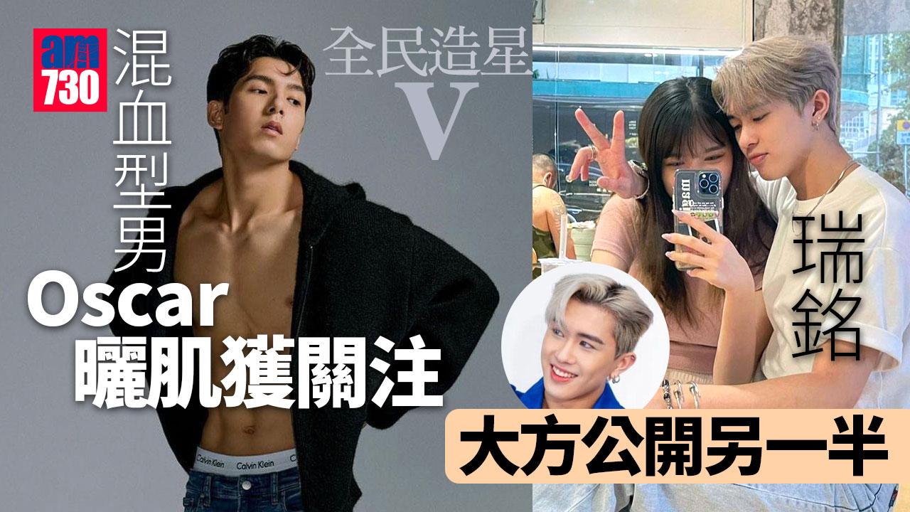 全民造星V｜混血Oscar曬肌受注目 20歲瑞銘大方公開另一半