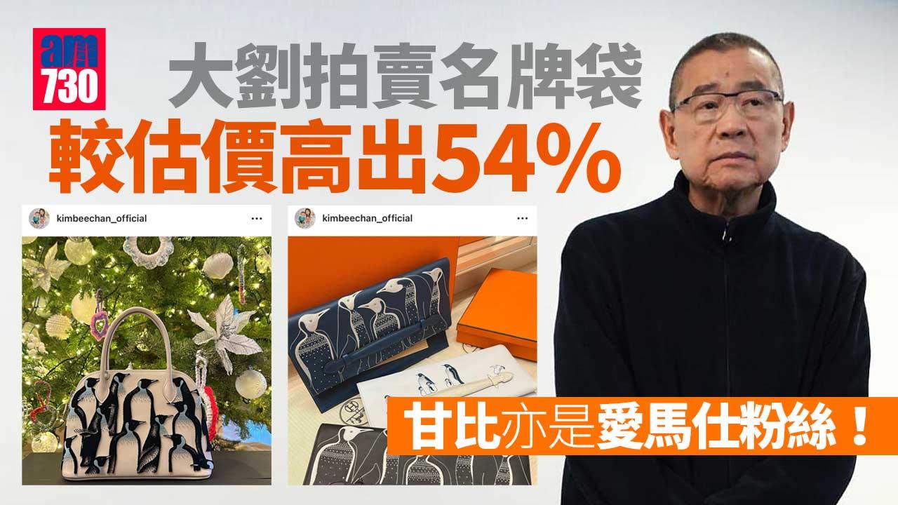 大劉劉鑾雄拍賣名牌袋 較估價高出54%