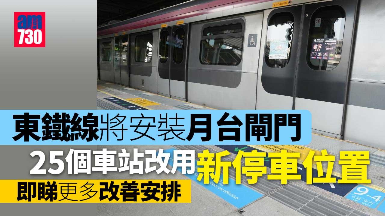 東鐵綫閘門｜部分車站改用新停車位置　原有排隊指示陸續移除 (附名單)