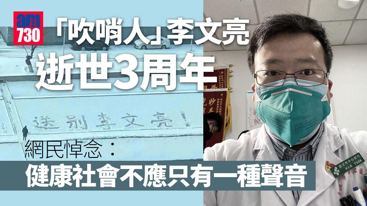 疫情｜「吹哨人」李文亮逝世3周年-網民悼：失去的再也回不來了