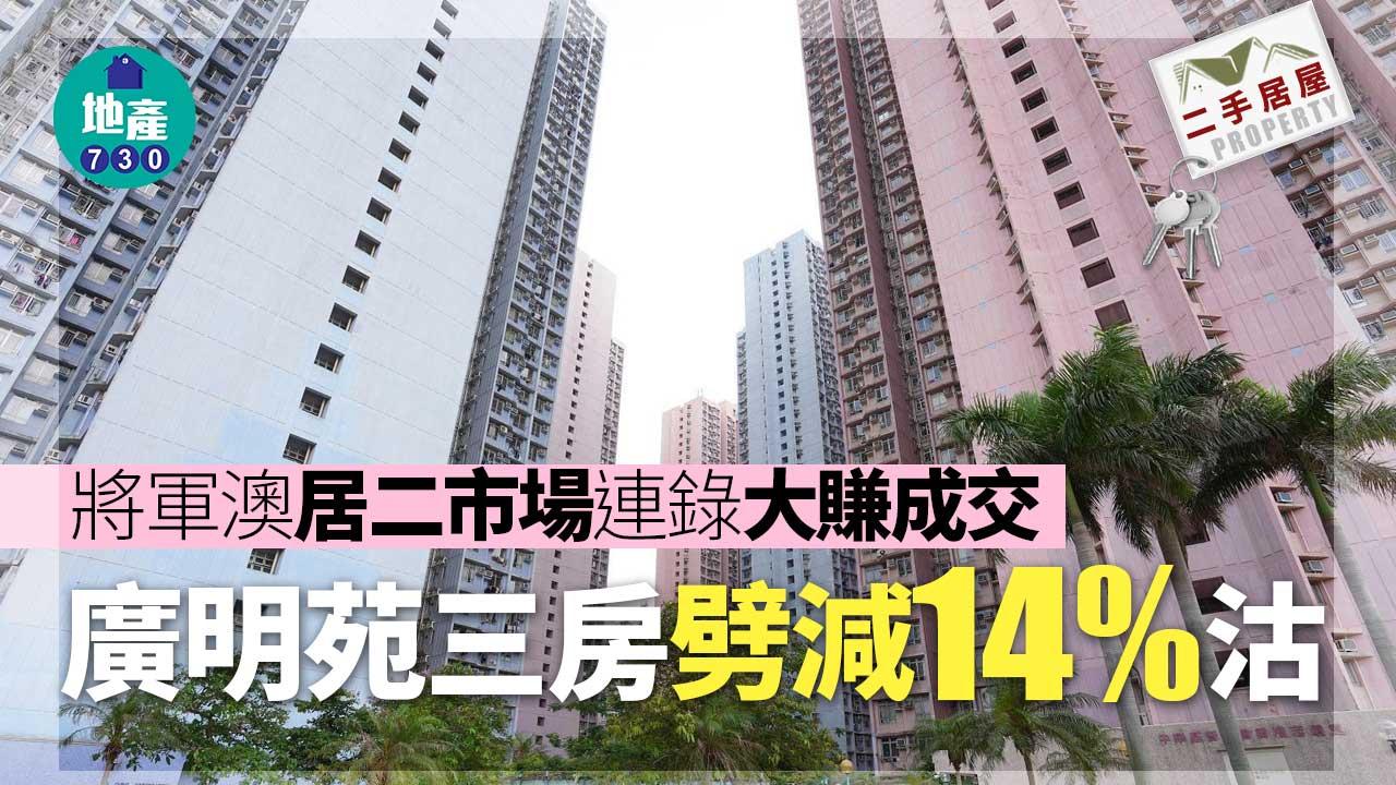 二手居屋成交｜將軍澳居二市場連錄大賺成交 廣明苑三房劈減14%沽