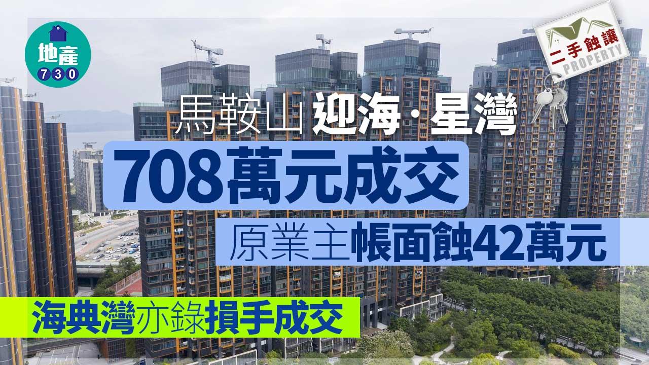 二手蝕讓｜馬鞍山迎海‧星灣、海典灣 各錄一房損手成交