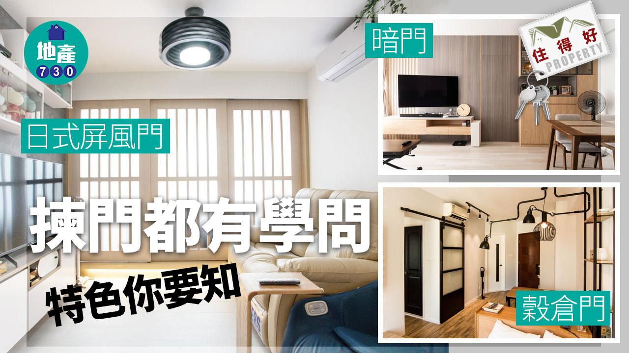 住得好｜揀門都有學問！日式屏風門/暗門/穀倉門特色你要知