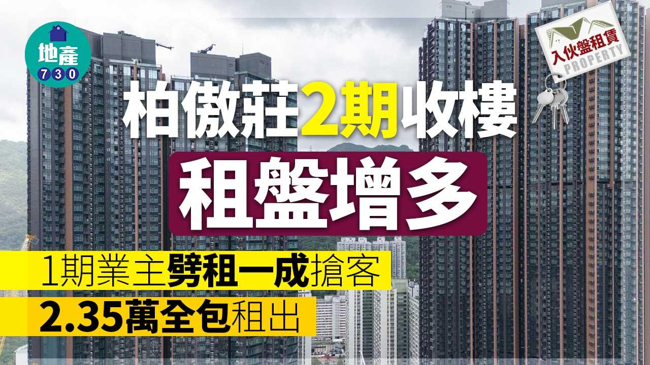 入伙盤租賃｜柏傲莊2期收樓 租盤增多 1期業主劈租一成搶客 2.35萬全包租出
