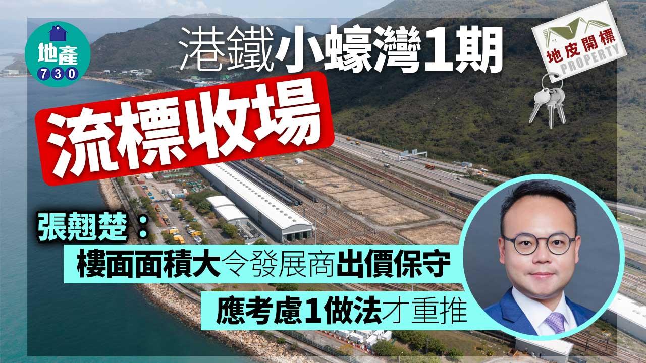 港鐵小蠔灣1期流標收場 張翹楚：樓面面積大 發展商出價保守