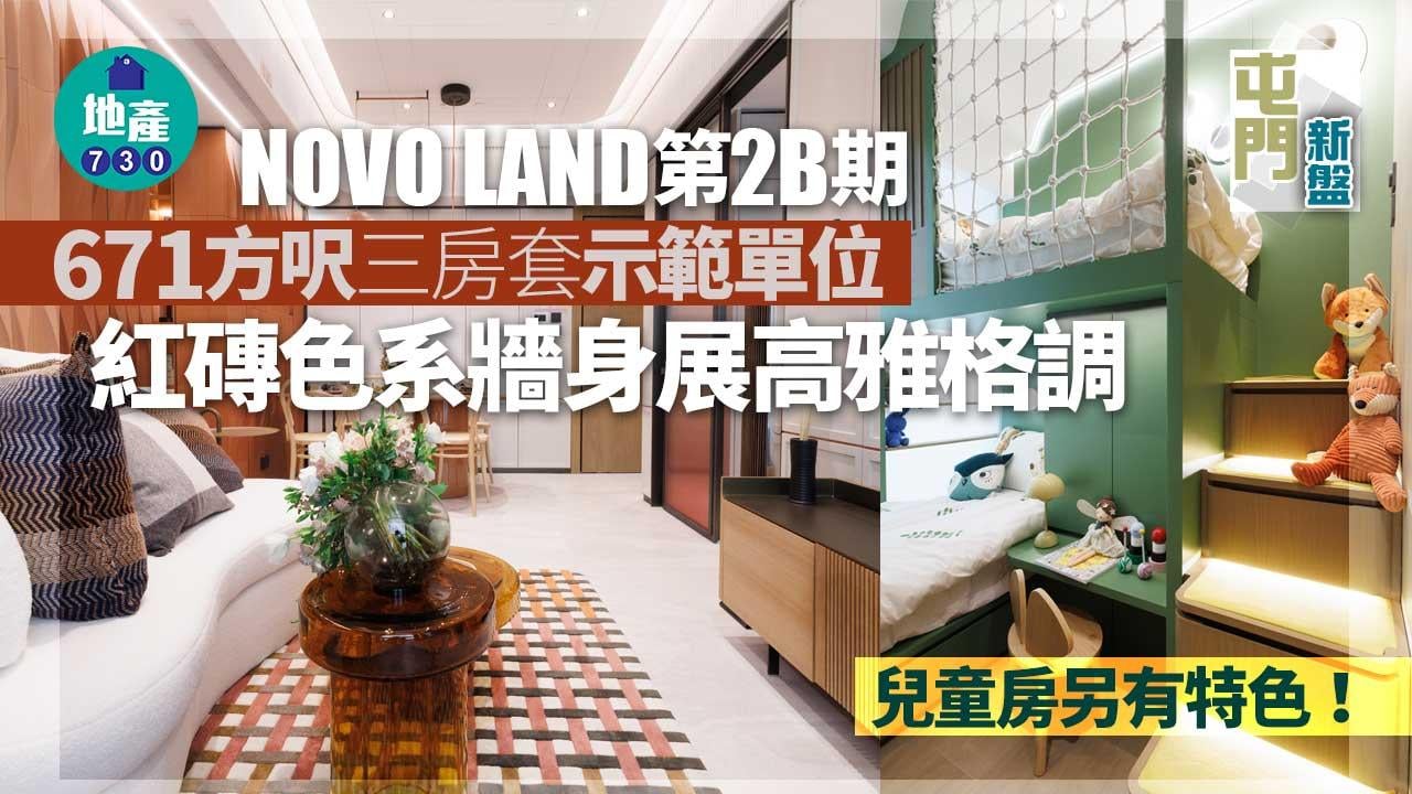 示範單位｜屯門新盤NOVO LAND第2B期671方呎三房套 紅磚色系牆身展高雅格調