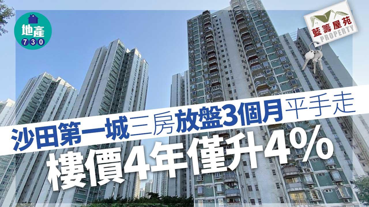 藍籌屋苑｜沙田第一城三房放盤3個月平手走 樓價4年僅升4%