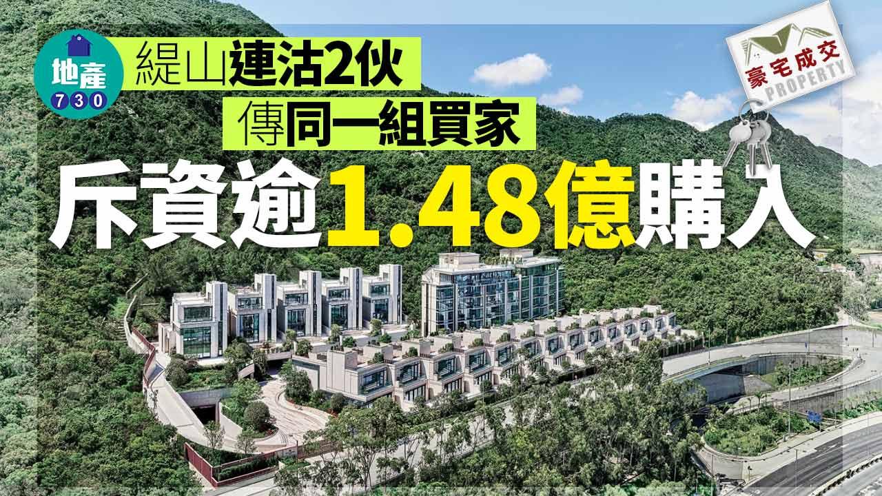 豪宅成交｜九龍塘緹山連沽2伙 傳同一組買家斥資逾1.48億購入