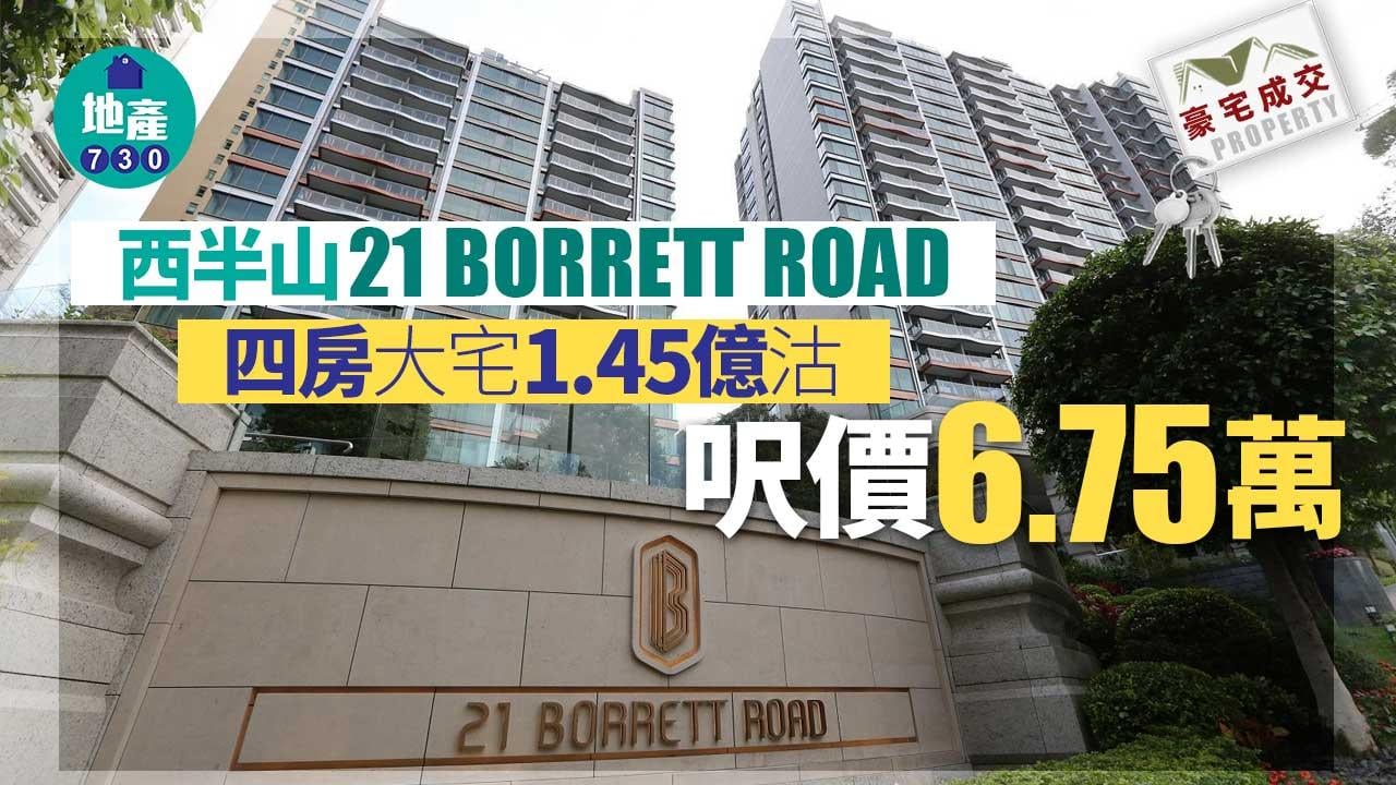 豪宅成交｜21 BORRETT ROAD四房大宅1.45億沽 呎價6.75萬