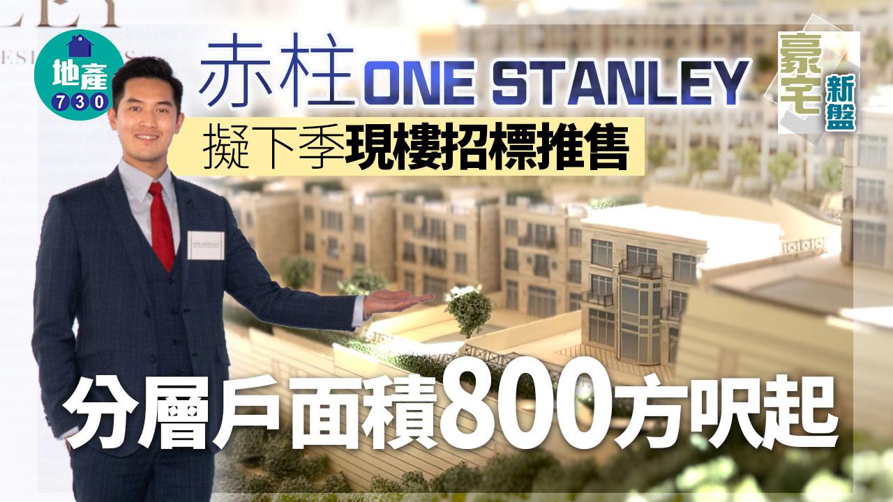 豪宅新盤｜赤柱ONE STANLEY擬下季現樓招標推售 分層戶面積800方呎起