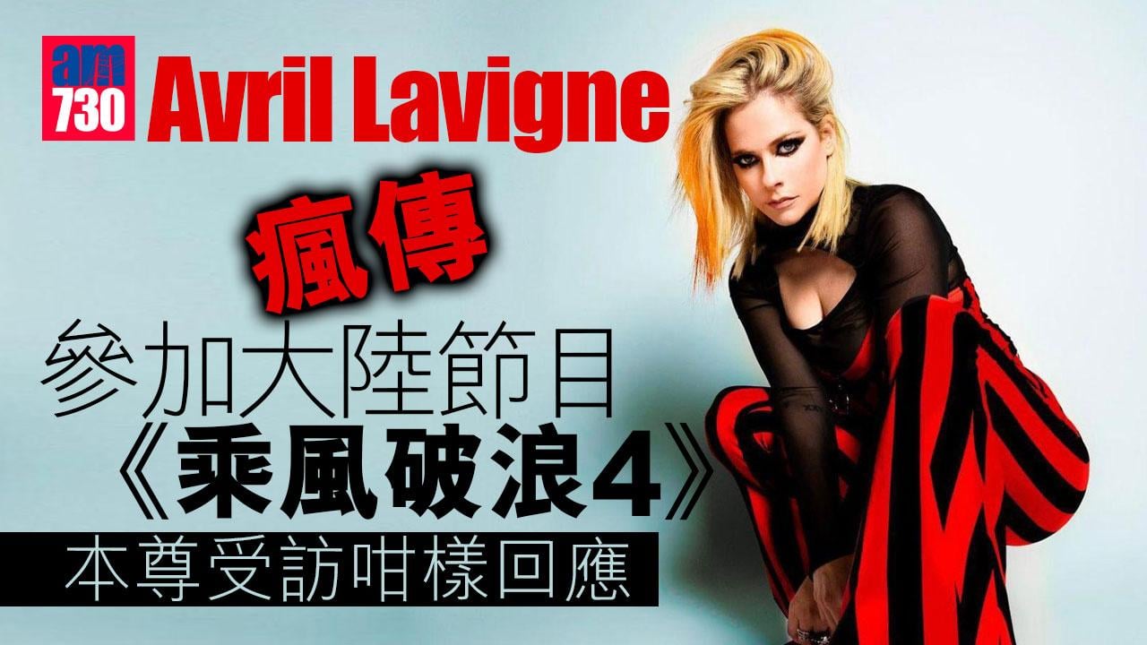 Avril Lavigne瘋傳參加大陸節目《乘風破浪4》 本尊受訪咁樣回應