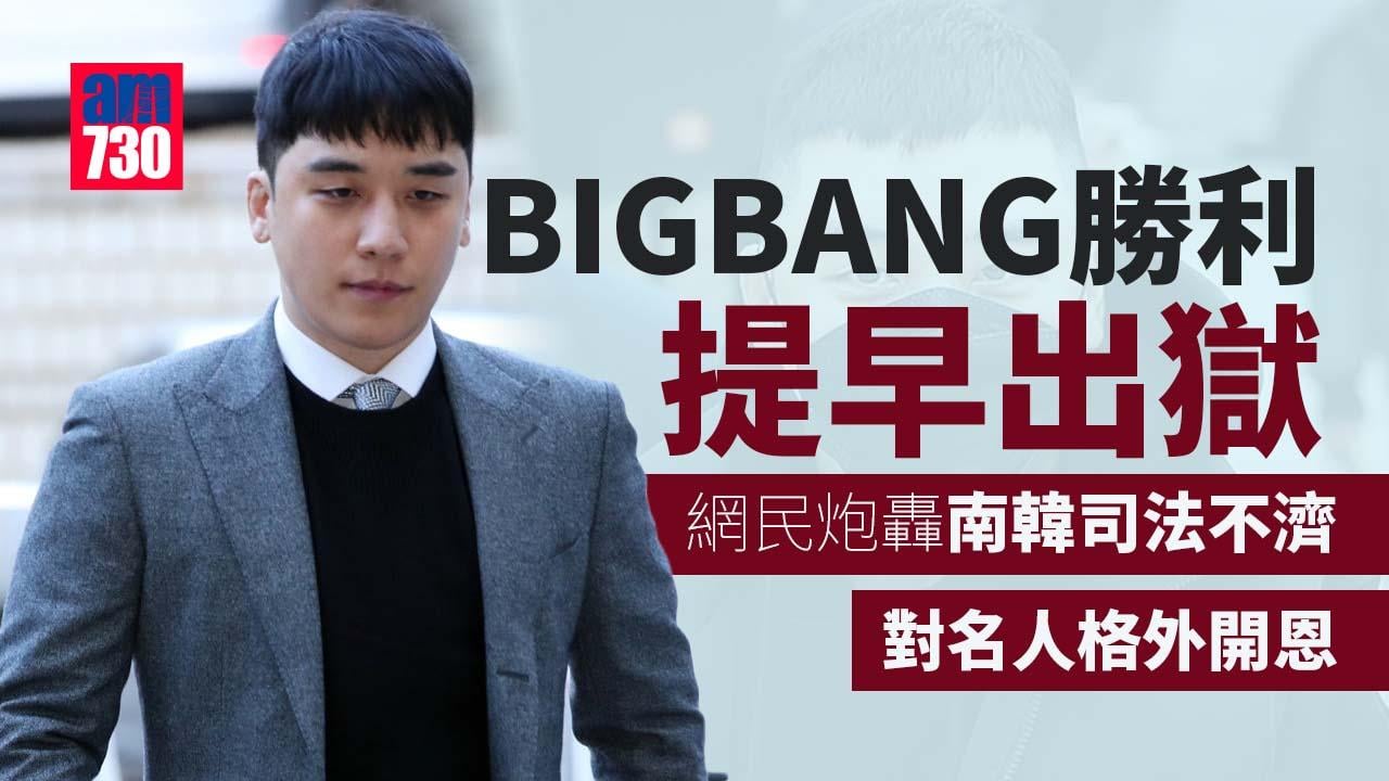 BIGBANG勝利提早出獄 網民：不要再做藝人