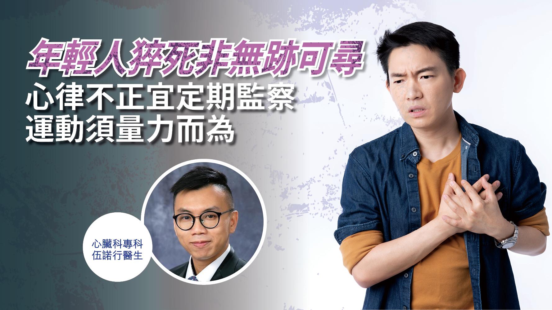 心因性猝死 | 年輕人猝死非無跡可尋  心律不正宜定期監察  適量運動助「護心」