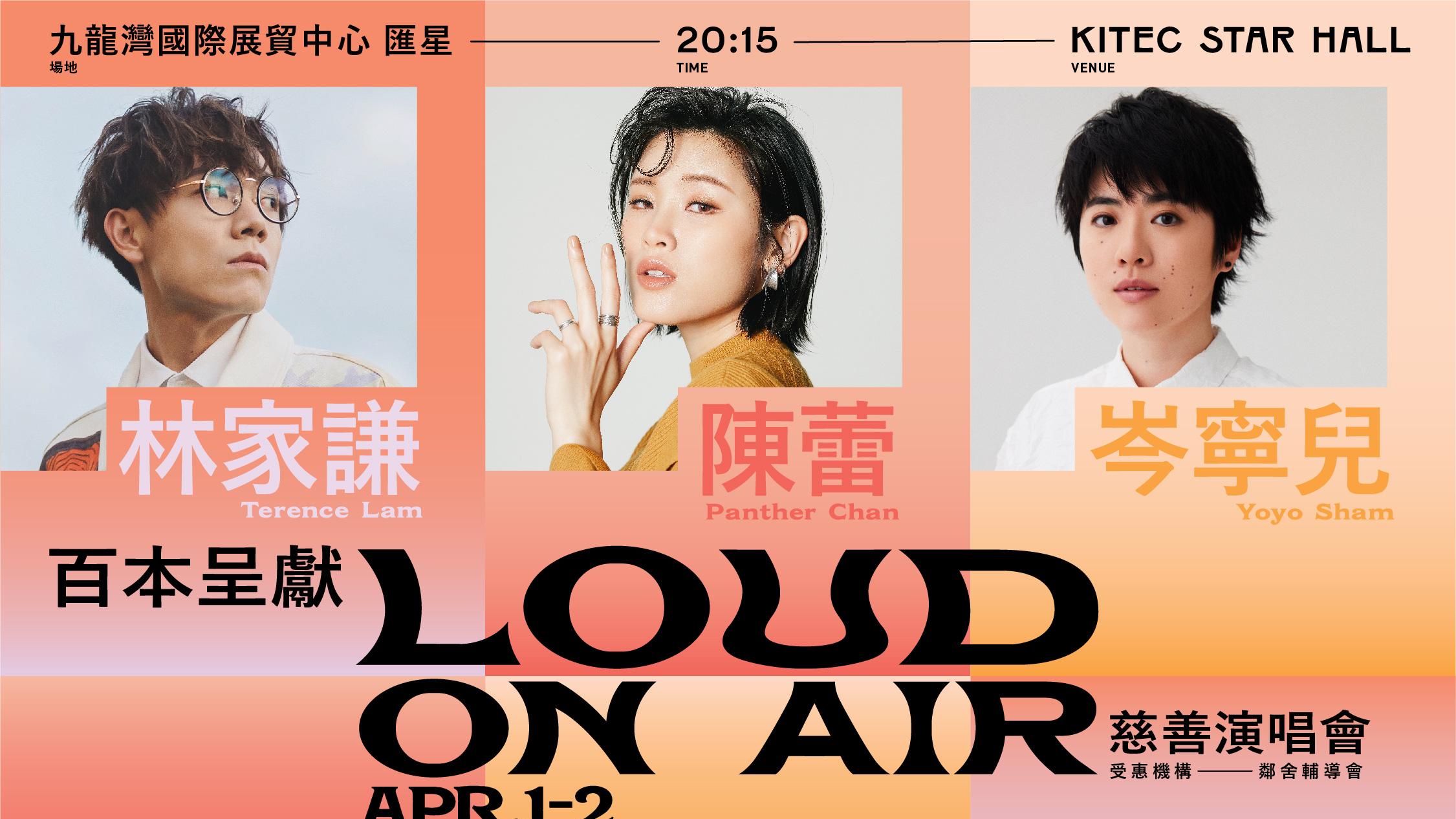 林家謙、陳蕾、岑寧兒等以歌聲分享愛     6個單位新世代歌手出席慈善騷