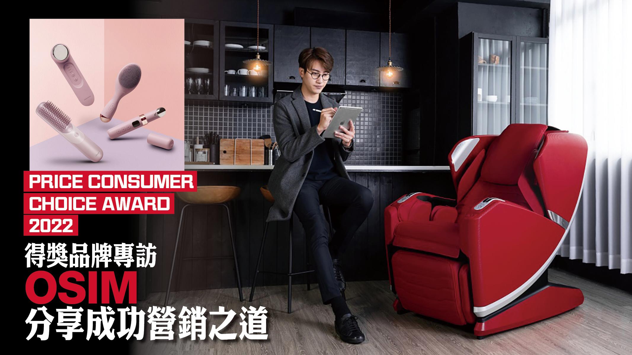 Price Consumer Choice Award 2022 得獎品牌專訪 OSIM分享成功營銷之道