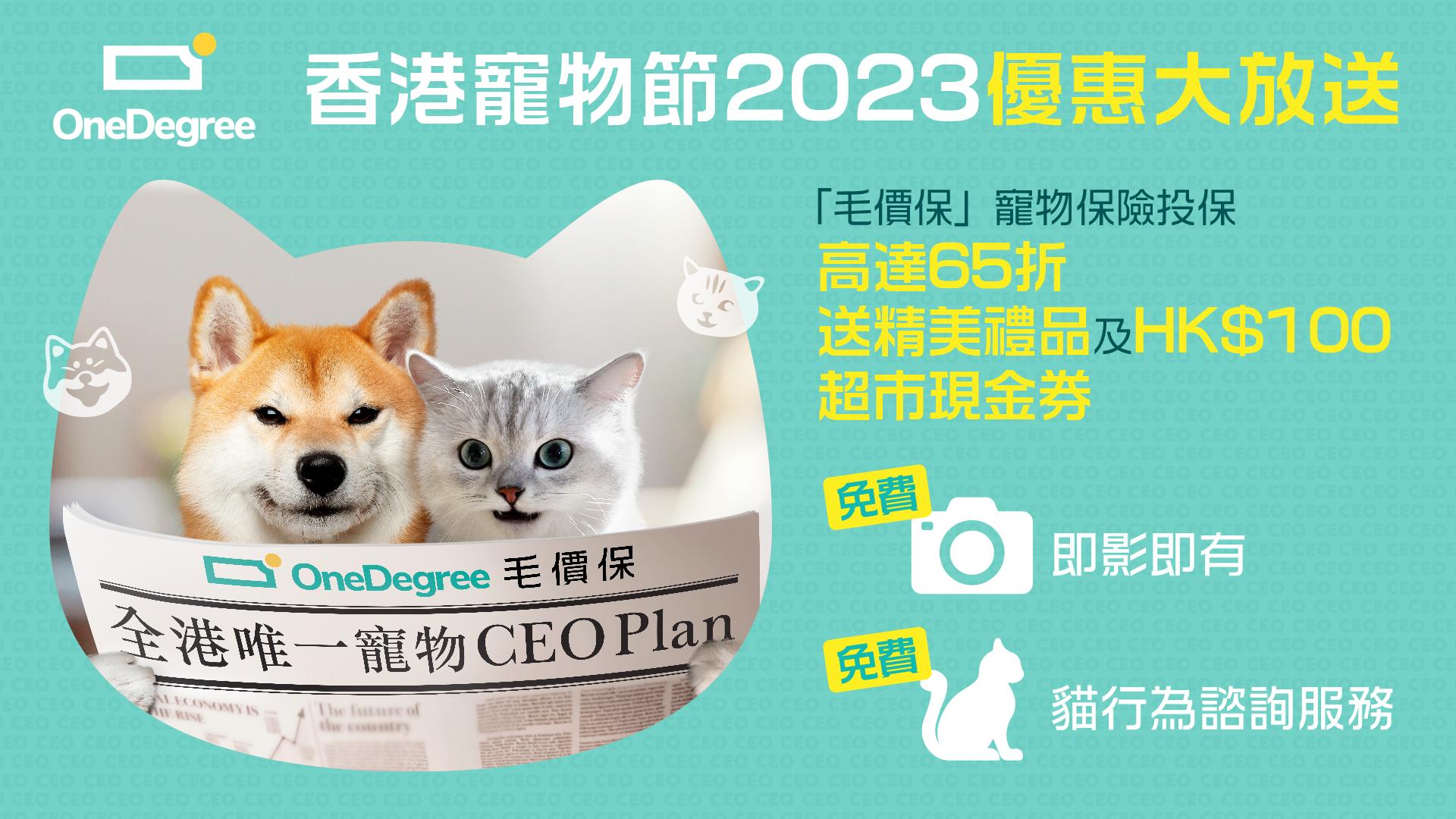 OneDegree 參展香港寵物節 2023 優惠大放送  全港唯一寵物CEO Plan 折扣高達65折 會場限定投保即送禮品及超市現金券