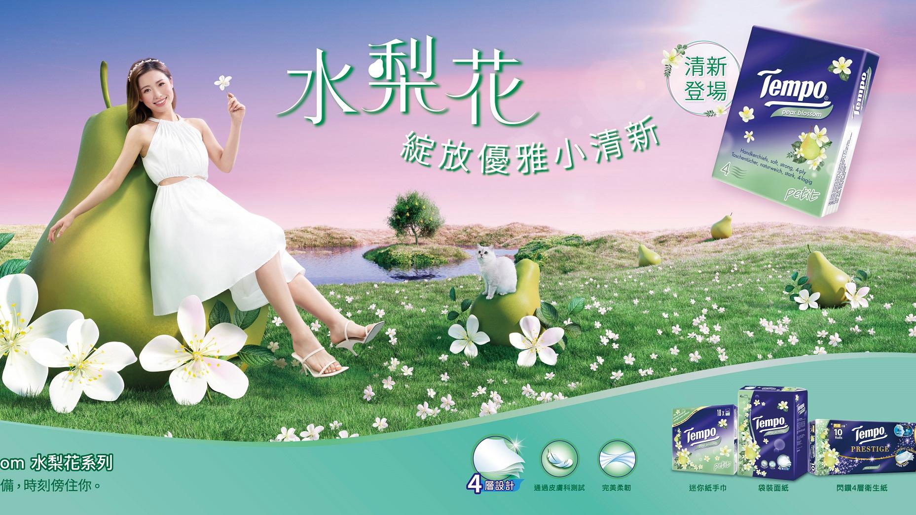 新品速遞｜Tempo全新水梨花系列 淡淡清甜花香/4層加厚設計/獨家環形壓紋更鬆軟