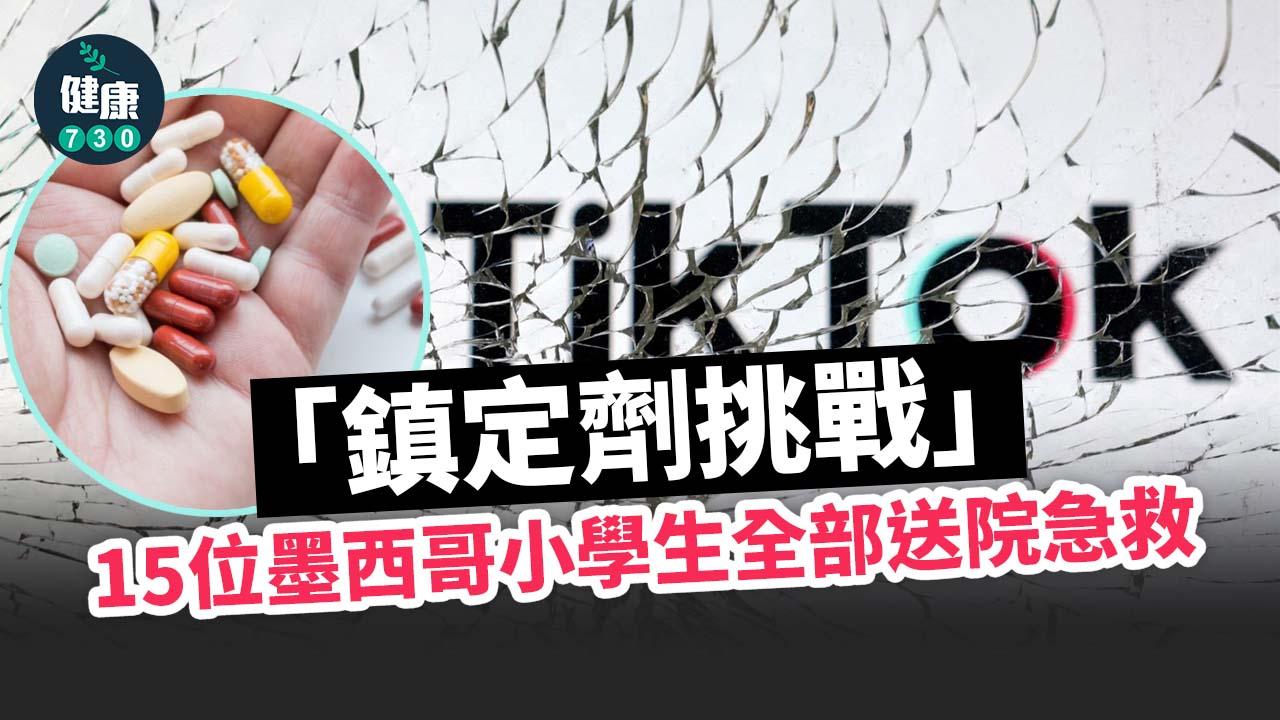 TikTok掀「鎮定劑挑戰」 15位墨西哥小學生全部送院急救