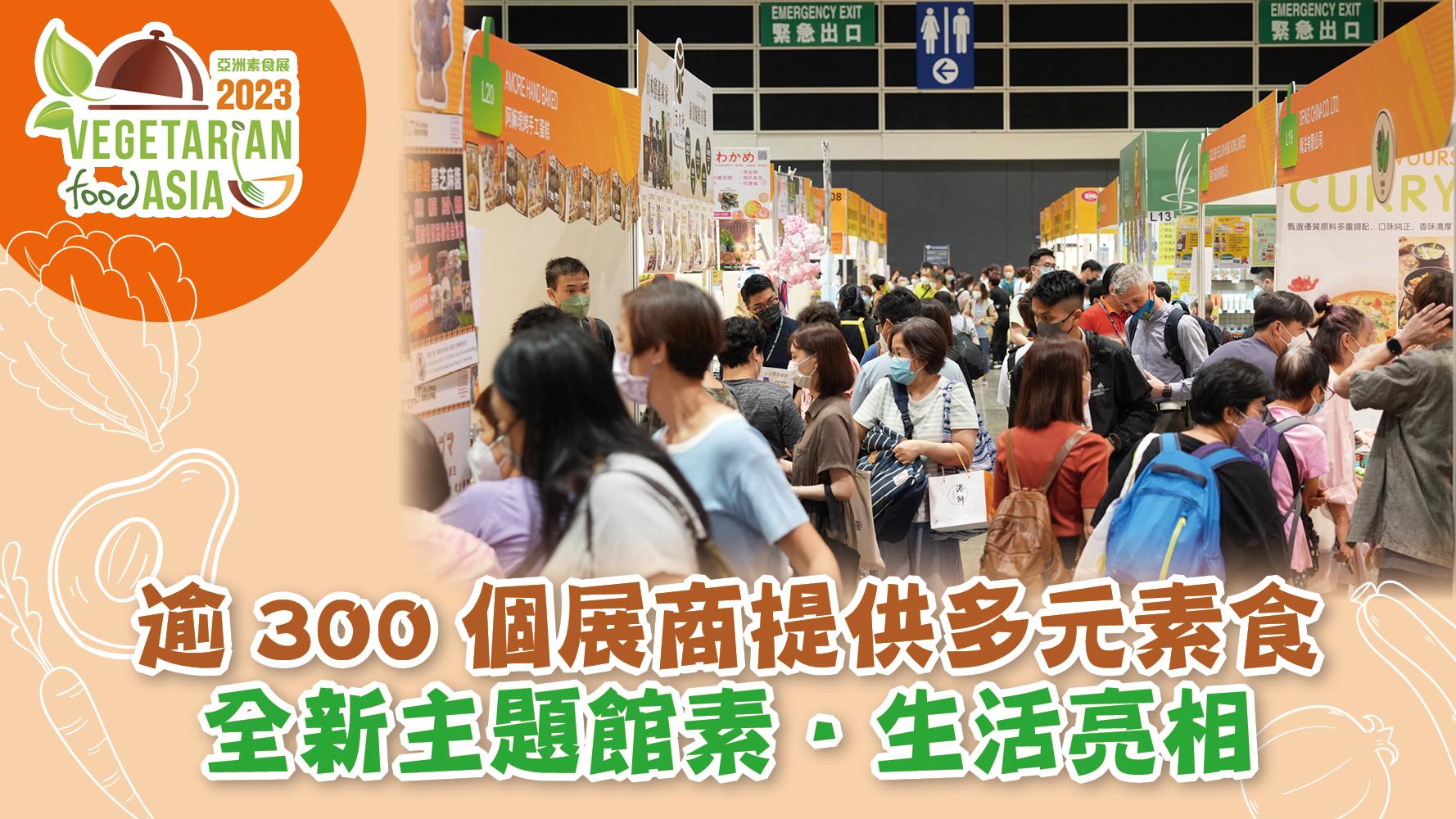 2023亞洲素食展｜逾300個展商提供多元素食 全新主題館素．生活亮相