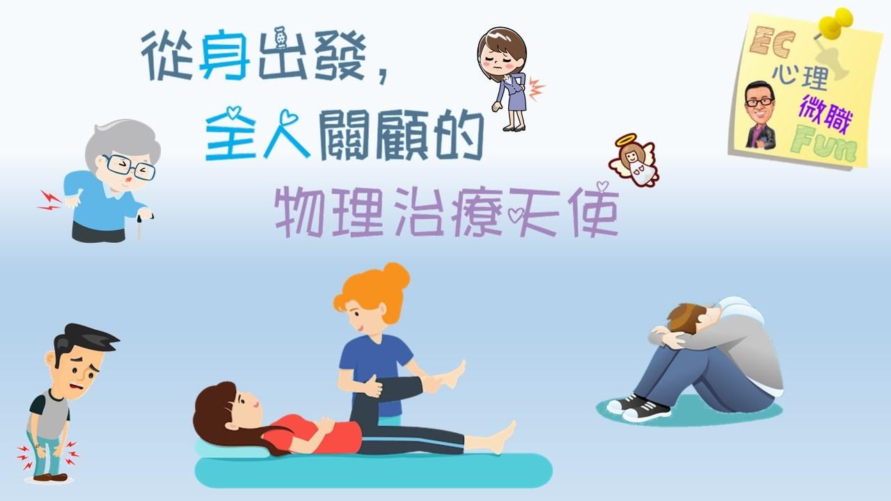 從身出發，全人關顧的物理治療天使