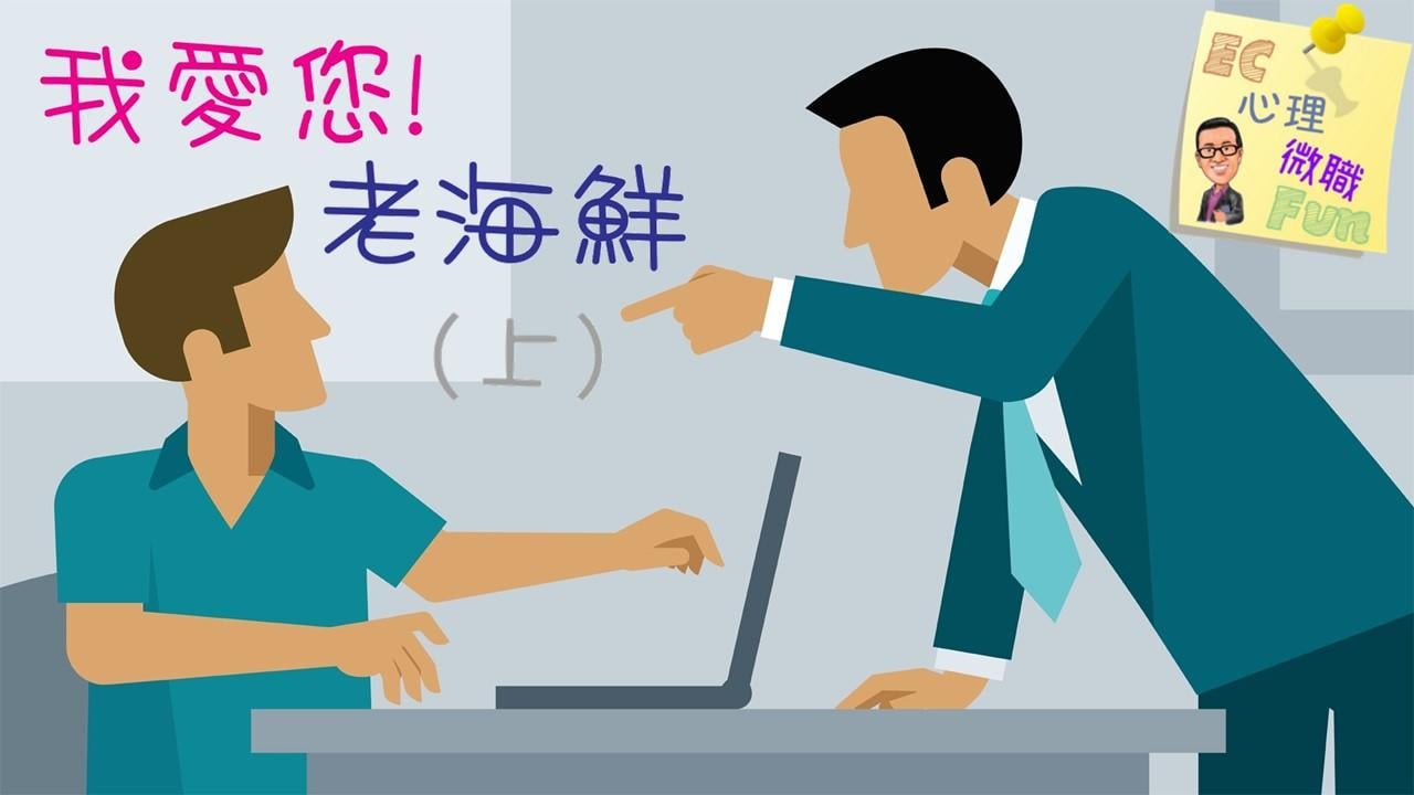 我愛您！老海鮮 (上)