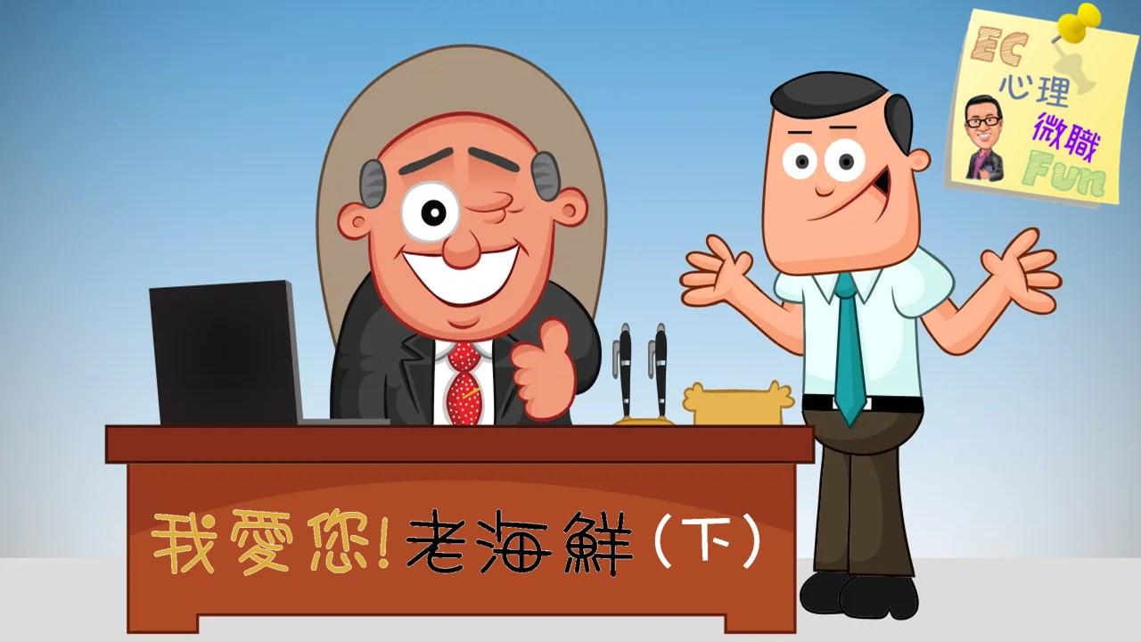 我愛您！老海鮮 (下)